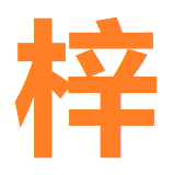 梓杨号