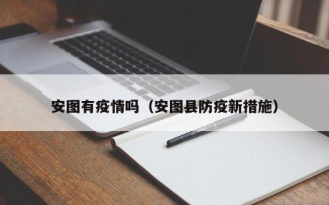 安图有疫情吗（安图县防疫新措施）
